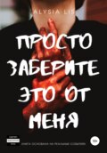 Просто заберите это от меня