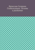 Глобализация. Основы и развитие