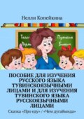 Пособие для изучения русского языка тувинскоязычными лицами и для изучения тувинского языка русскоязычными лицами. Сказка «Про еду» \/ «Чем дугайында»