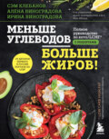 Меньше углеводов – больше жиров! Полное руководство по кето\/LCHF с рецептами