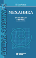 Механика. Основные законы