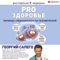 PRO здоровье. Перевод с медицинского на человеческий