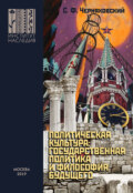 Политическая культура: государственная политика и философия будущего