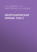 Неорганическая химия. Лабораторные, семинарские и практические занятия. Том 2