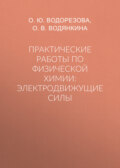 Практические работы по физической химии: электродвижущие силы