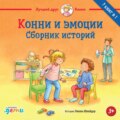 Конни и эмоции. Сборник историй