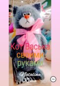 Кот Васька своими руками