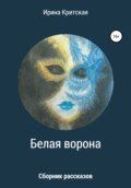 Белая ворона. Сборник рассказов