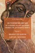 История религий и тайных религиозных обществ Древнего мира в 3 ч. Часть 1. Индия. Буддизм. Китай. Япония