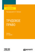 Трудовое право 3-е изд., пер. и доп. Учебник для вузов