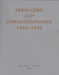 Капля крови в снегу. Стихотворения 1942-1944