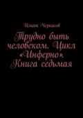 Трудно быть человеком. Цикл «Инферно». Книга седьмая