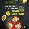 Меньше углеводов – больше жиров! Полное руководство по кето\/LCHF с рецептами