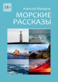 Морские рассказы. Избранное