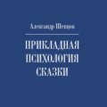 Прикладная психология сказки