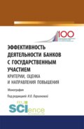 Эффективность деятельности банков с государственным участием: критерии, оценка и направления повышен. (Монография)