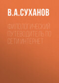 Филологический путеводитель по сети Интернет