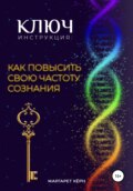 Ключ. Инструкция: Как повысить свою частоту Сознания