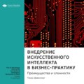 Ключевые идеи книги: Внедрение искусственного интеллекта в бизнес-практику. Преимущества и сложности. Томас Дэвенпорт