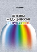 Основы медицинской интроскопии