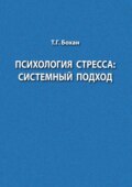 Психология стресса: системный подход