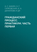 Гражданский процесс. Практикум. Часть первая