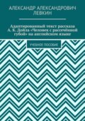 Адаптированный текст рассказа А. К. Дойла «Человек с рассечённой губой» на английском языке. Учебное пособие