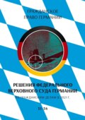 Решения Федерального Верховного суда Германии по гражданским делам в 2021 г. 31-34