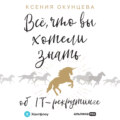 Все, что вы хотели знать об IT-рекрутинге. Как обогнать конкурентов в гонке за профессионалами