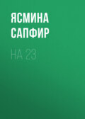 На 23