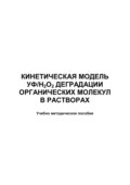 Кинетическая модель УФ\/Н2О2 деградации органических молекул в растворах