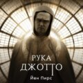 Рука Джотто