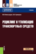 Рециклинг и утилизация транспортных средств. (СПО). Учебник.