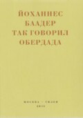 Так говорил Обердада. Манифесты, листовки, эссе, стихи, заметки, письма. 1906-1954