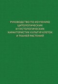 Руководство по изучению цитологических и гистологических характеристик культур клеток и тканей растений