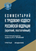 Комментарий к Трудовому кодексу Российской Федерации (краткий, постатейный)