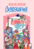 Сказки Сквознячка