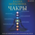 Чакры. Как активировать внутренние ресурсы