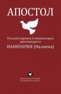 Апостол. Русский перевод и комментарии архимандрита Ианнуария (Ивлиева)