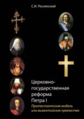 Церковно-государственная реформа Петра I. Протестантская модель или византийское преемство