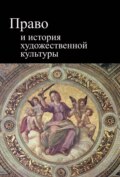 Право и история художественной культуры