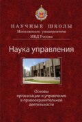 Наука управления. Основы организации и управления в правоохранительной деятельности