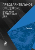 Предварительное следствие в органах внутренних дел. Схемы