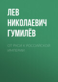 От Руси к Российской империи