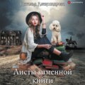 Листы каменной книги