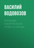 Всеобщее избирательное право на Западе