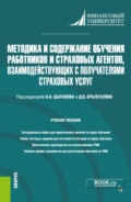 Методика и содержание обучения работников и страховых агентов, взаимодействующих с получателями страховых услуг. (Бакалавриат, Магистратура). Учебное пособие.