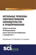 Актуальные проблемы совершенствования законодательства и правоприменения. (Аспирантура, Бакалавриат, Магистратура). Сборник материалов.