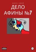 Дело Афины №7