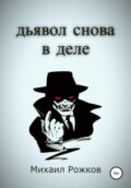 Дьявол снова в деле